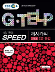 제시카의 SPEED G-TELP 2급 문법